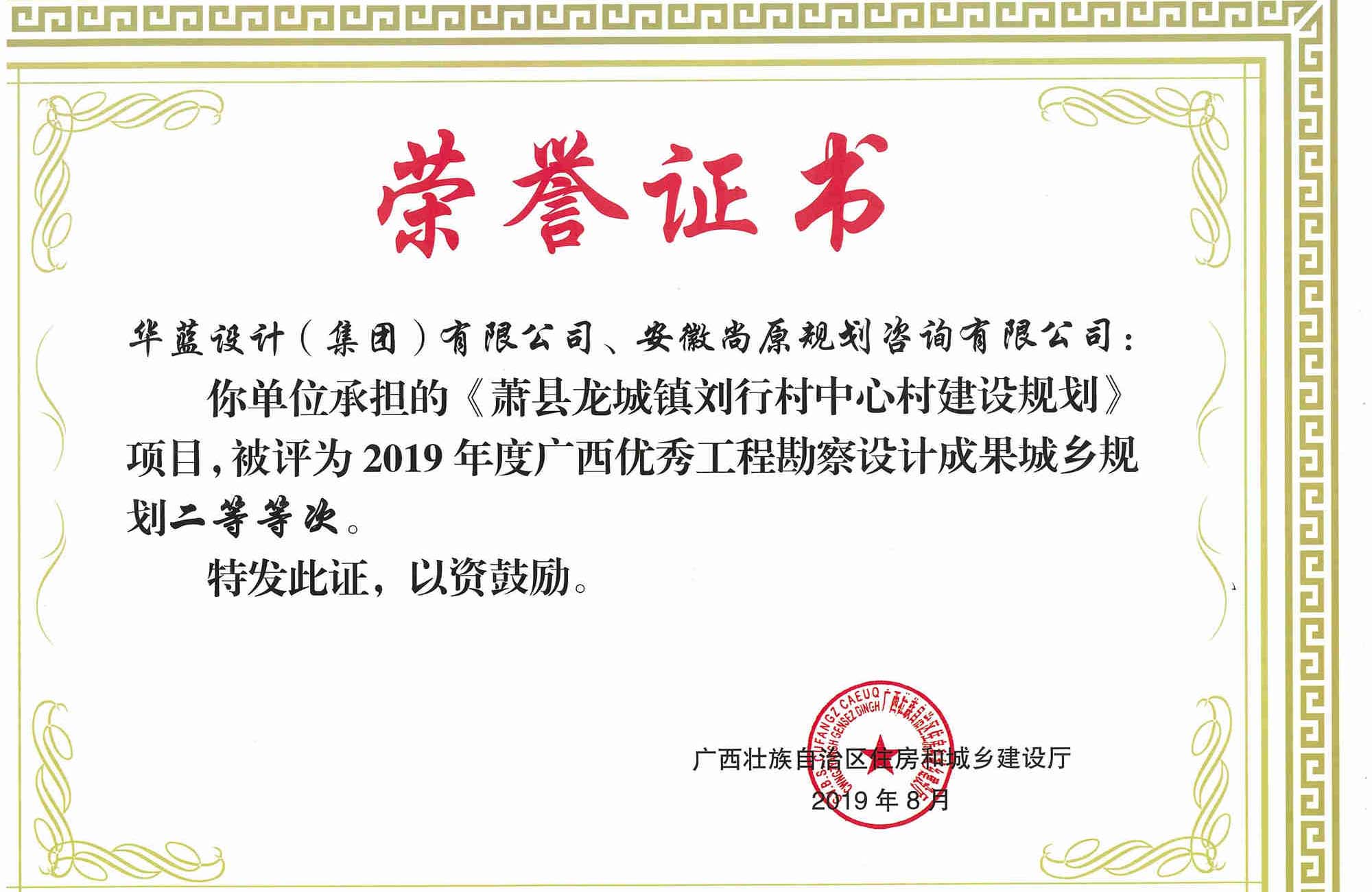蕭縣龍城鎮(zhèn)劉行村中心村建設(shè)規(guī)劃項(xiàng)目工程勘察設(shè)計(jì)成果城鄉(xiāng)規(guī)劃二等獎獲獎證書