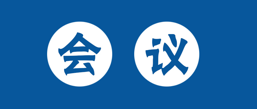 選舉大會如約而至，黨建精神振奮人心