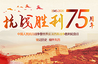 紀(jì)念中國人民抗日戰(zhàn)爭暨世界反法西斯戰(zhàn)爭勝利75周年：銘記歷史，砥礪奮進(jìn)