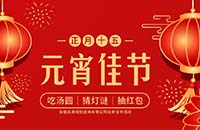 正月十五鬧元宵——吃湯圓，猜燈謎，抽紅包