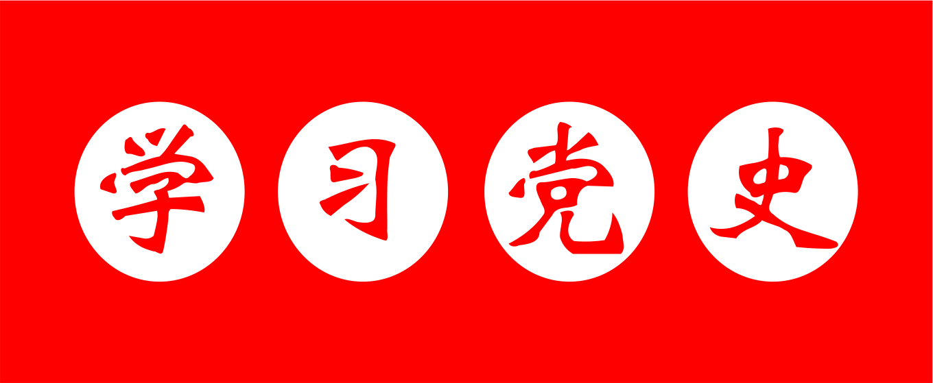 學(xué)習(xí)黨史-習(xí)近平論中國(guó)共產(chǎn)黨歷史