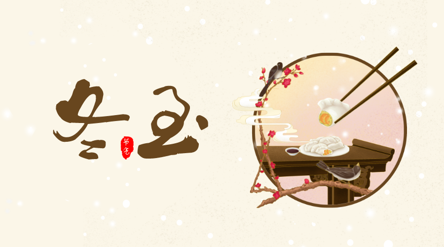 冬至大如年，人間共團(tuán)圓