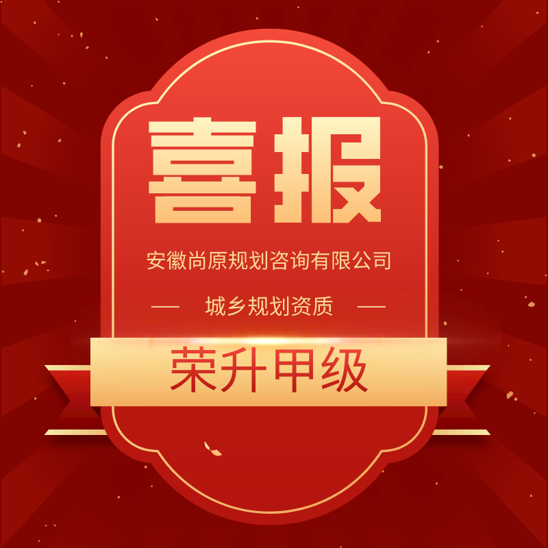 喜報(bào) | 又上新臺階，尚原規(guī)劃榮升規(guī)劃甲級資質(zhì)！