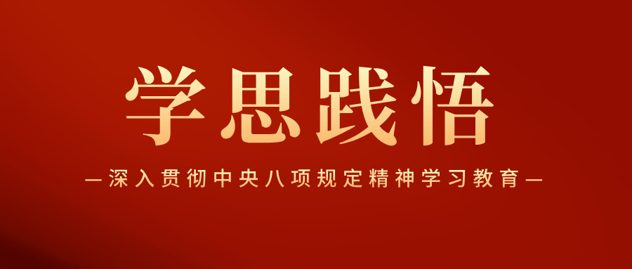加強(qiáng)作風(fēng)建設(shè)  擦亮“金色名片”