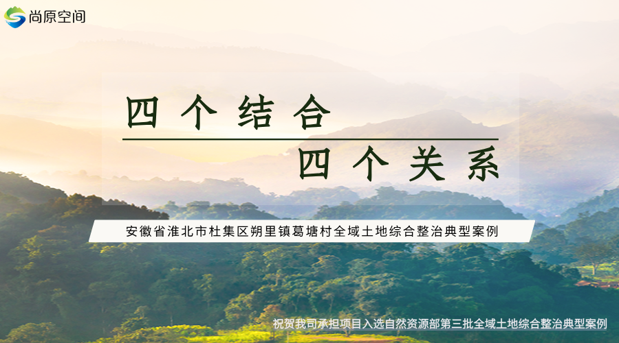 安徽省淮北市杜集區(qū)朔里鎮(zhèn)葛塘村全域土地綜合整治國(guó)家級(jí)試點(diǎn)項(xiàng)目入選第三批全域土地綜合整治典型案例