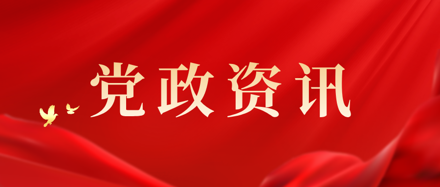 深化黨紀(jì)學(xué)習(xí) 提升黨建水平