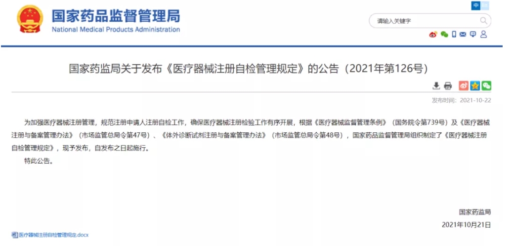 重磅！《醫(yī)療器械注冊自檢管理規(guī)定》發(fā)布，即日實施（附全文）
