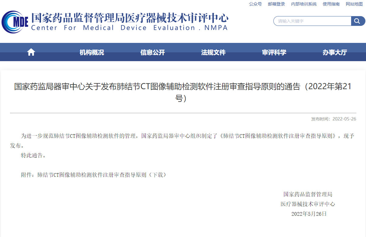CMDE發(fā)布肺結(jié)節(jié)CT圖像輔助檢測軟件注冊審查指導原則的通告（2022年第21號）