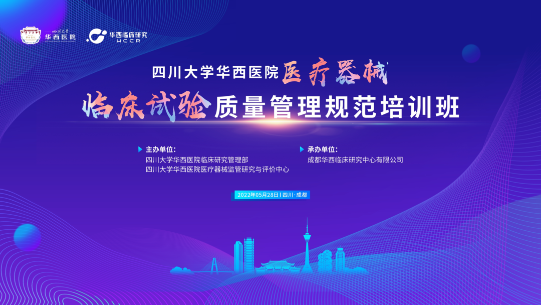 會議邀約|《醫(yī)療器械的臨床轉(zhuǎn)化路徑》四川華西&ldquo;醫(yī)療器械臨床試驗質(zhì)量管理規(guī)范培訓(xùn)班&rdquo;