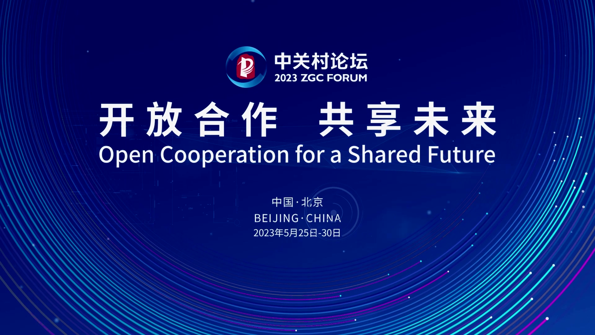  論壇邀約 | 2023中關(guān)村論壇在京開幕，奧泰康與您相約
