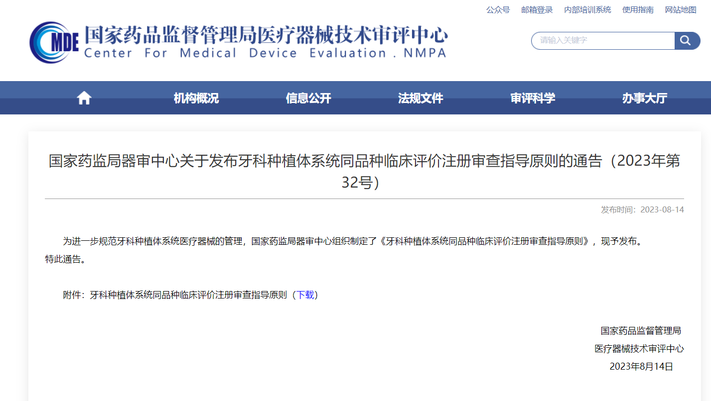 牙科種植體系統(tǒng)同品種臨床評價注冊審查指導原則發(fā)布