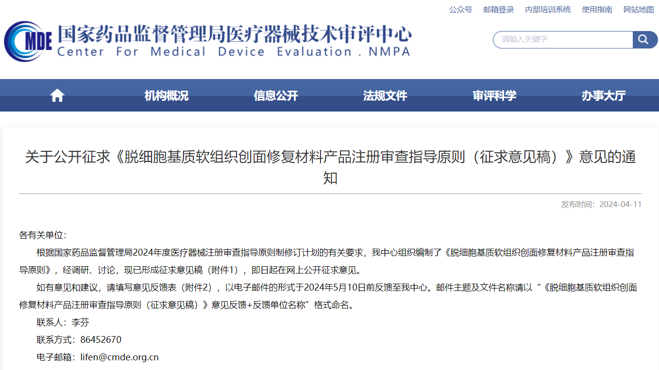 CMDE | 脫細(xì)胞基質(zhì)軟組織創(chuàng)面修復(fù)材料產(chǎn)品注冊(cè)審查指導(dǎo)原則（征求意見稿）